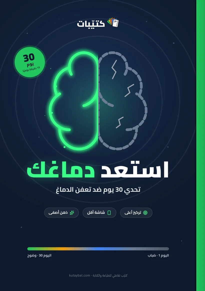 غلاف كتاب استعد دماغك